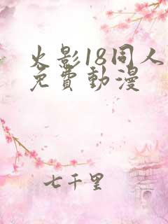 火影18同人禁免费动漫