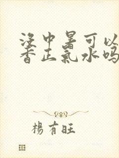 没中暑可以喝藿香正气水吗