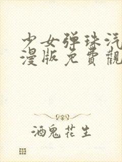 少女弹珠汽水动漫版免费观看