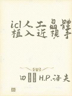 icl人工晶体植入近视手术价格