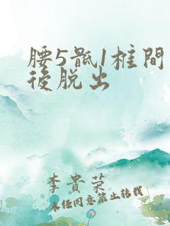 腰5骶1椎间盘后脱出