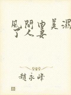 风间由美湿透的了人妻