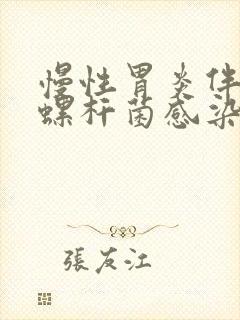 慢性胃炎伴幽门螺杆菌感染