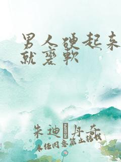 男人硬起来一会就变软