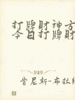 打牌财神方位,今日打牌财神位在哪个方向