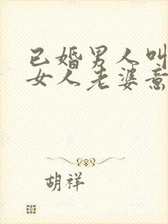 已婚男人叫已婚女人老婆意味着