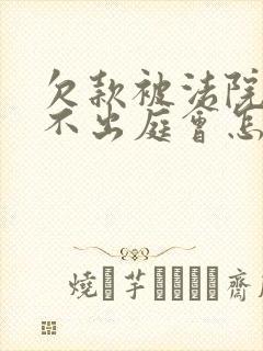 欠款被法院起诉不出庭会怎么样