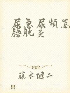 尿急尿频怎么办膀胱炎