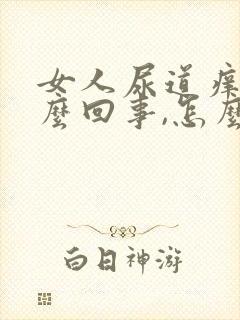 女人尿道痒痒怎么回事,怎么处理买什么药