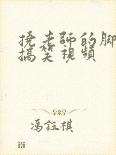 挠老师的脚心的搞笑视频