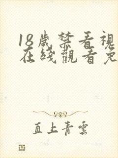 18岁禁看视频在线观看免费