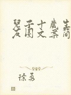 儿子十岁生日朋友圈文案简短