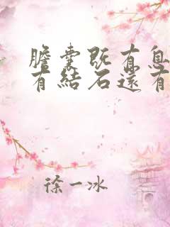 胆囊既有息肉又有结石还有胆囊炎