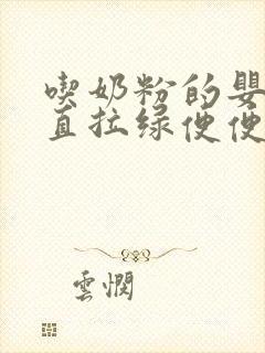 吃奶粉的婴儿一直拉绿便便正常吗