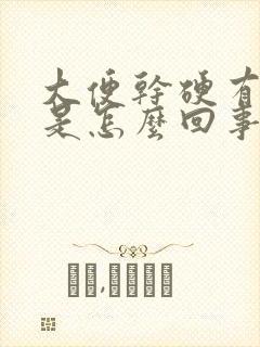 大便干硬有鲜血是怎么回事