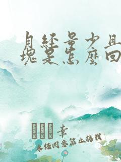 月经量少且有血块是怎么回事