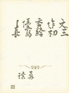 【优秀作文】家长写给初三女儿的鼓励信简短