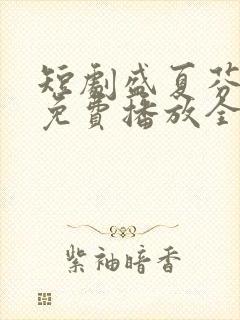 短剧盛夏芬德拉免费播放全集