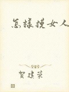 怎样摸女人的胸