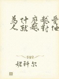 为什么越爱一个人就越对他发脾气