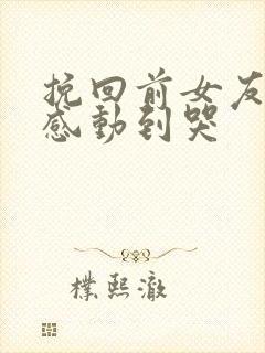 挽回前女友的话感动到哭