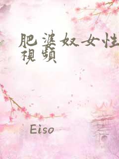 肥婆奴女性拳交视频