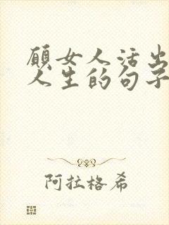 愿女人活出精彩人生的句子