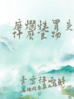 糜烂性胃炎能吃什么食物