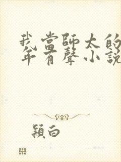 我当师太的那些年有声小说