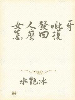 女人发呲牙表情怎么回复