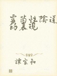 霉菌性阴道发炎的表现