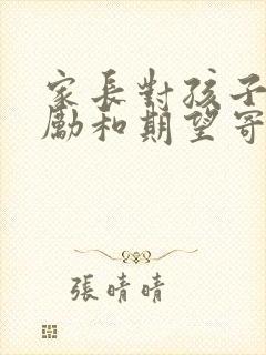 家长对孩子的鼓励和期望寄语高考