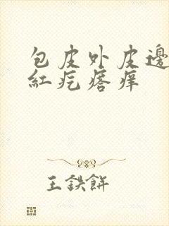 包皮外皮边缘有红疙瘩痒