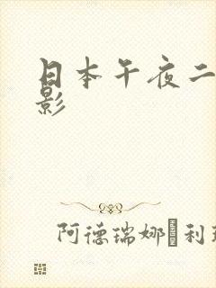 日本午夜二三电影