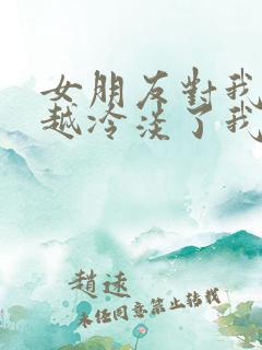 女朋友对我越来越冷淡了我该如何挽回