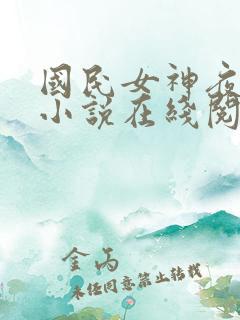 国民女神夜纯熙小说在线阅读