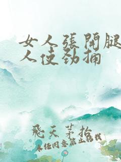 女人张开腿让男人使劲捅