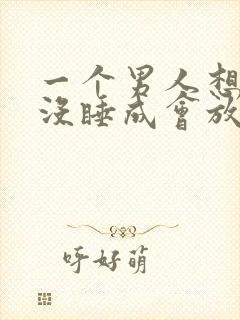 一个男人想睡你没睡成会放弃吗