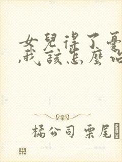 女儿得了忧郁症,我该怎么治