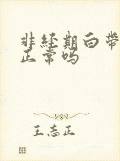 非经期白带褐色正常吗