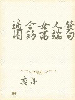 适合女人发朋友圈的高端句子