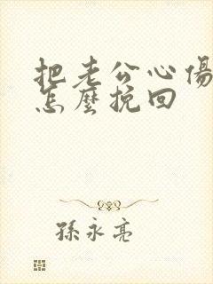 把老公心伤透了怎么挽回