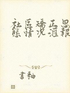 社区矫正思想动态情况汇报