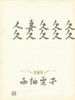 人妻久久久久久久久久久久久久