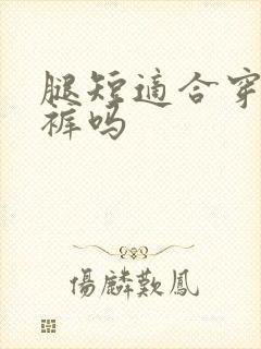 腿短适合穿背带裤吗