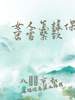 女人怎样保持私密处紧致