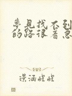 梦见找不到上班的路很着急