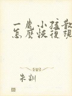 一岁小孩散光眼怎么恢复视力