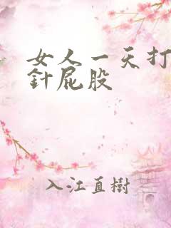 女人一天打10针屁股