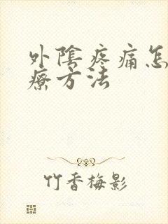 外阴疼痛怎么治疗方法